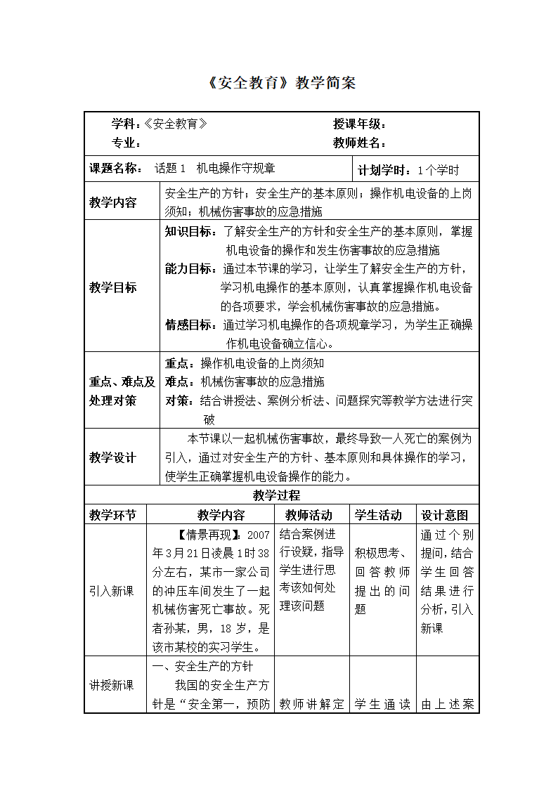 2022-2023学年中职安全教育主题班会 机电操作守规章 教案 （表格式）.doc第1页