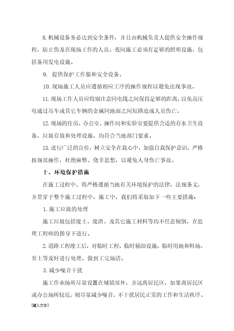 小区附属道路排水及园区绿化工程施工组织设计.doc第17页