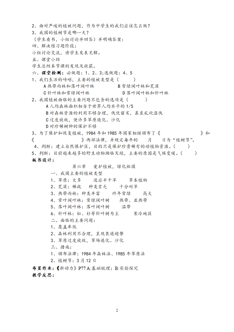 鲁科版（五四学制）第六章-爱护植被-绿化祖国 教案.doc第2页