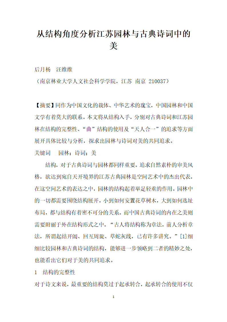 从结构角度分析江苏园林与古典诗词中的美.docx