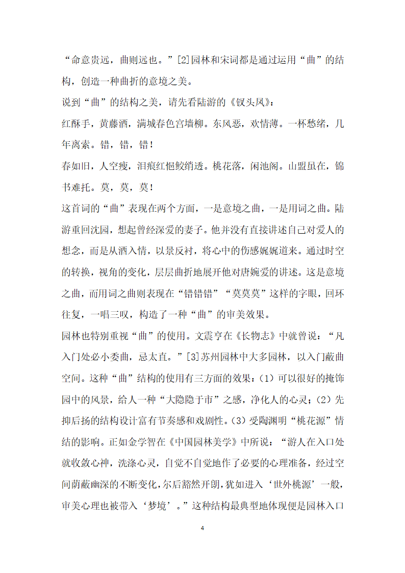 从结构角度分析江苏园林与古典诗词中的美.docx第4页