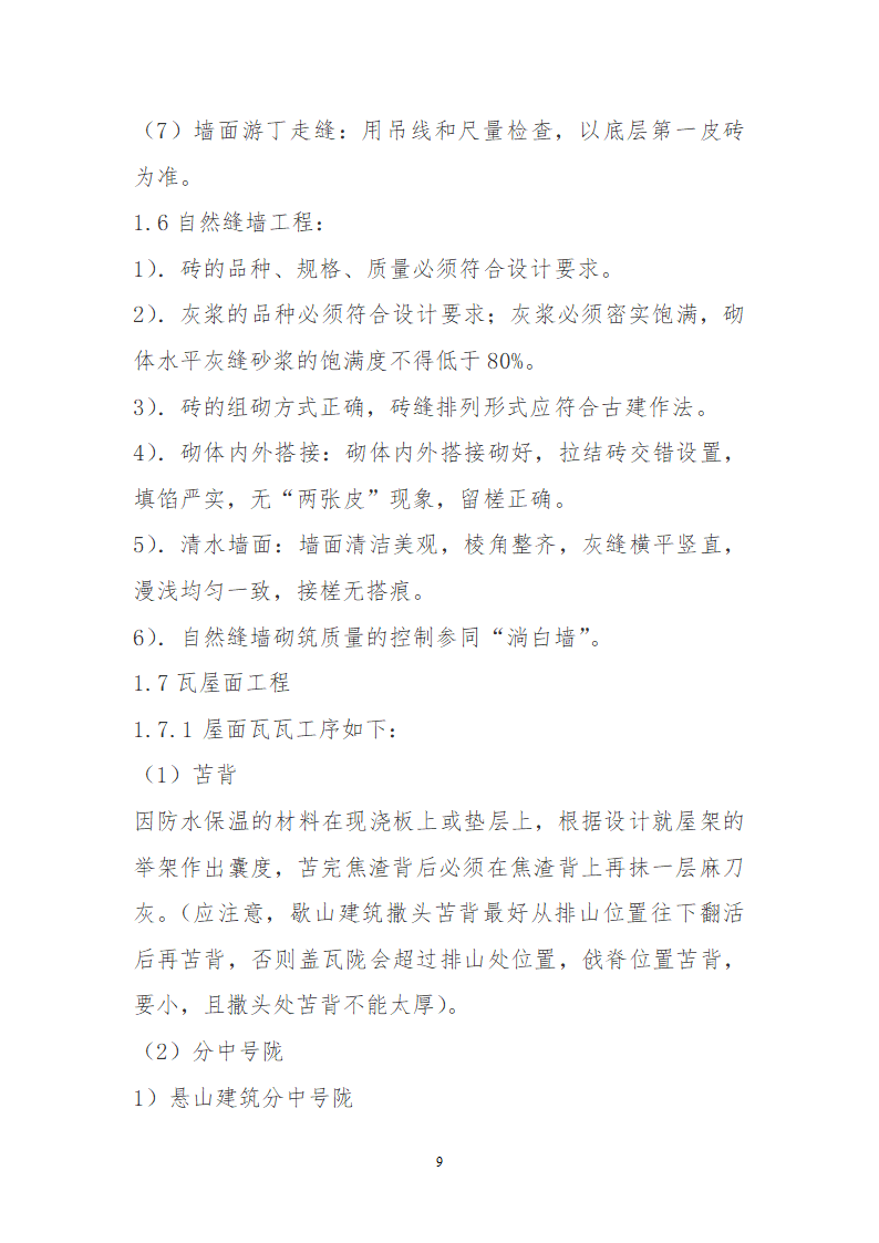 某园林古建工程装饰工程及古建部分详细施工方案.doc第9页