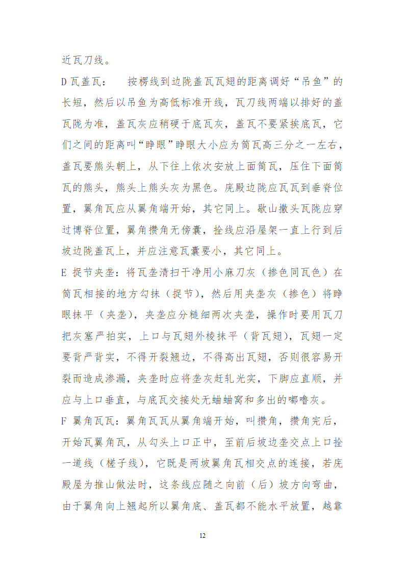 某园林古建工程装饰工程及古建部分详细施工方案.doc第12页