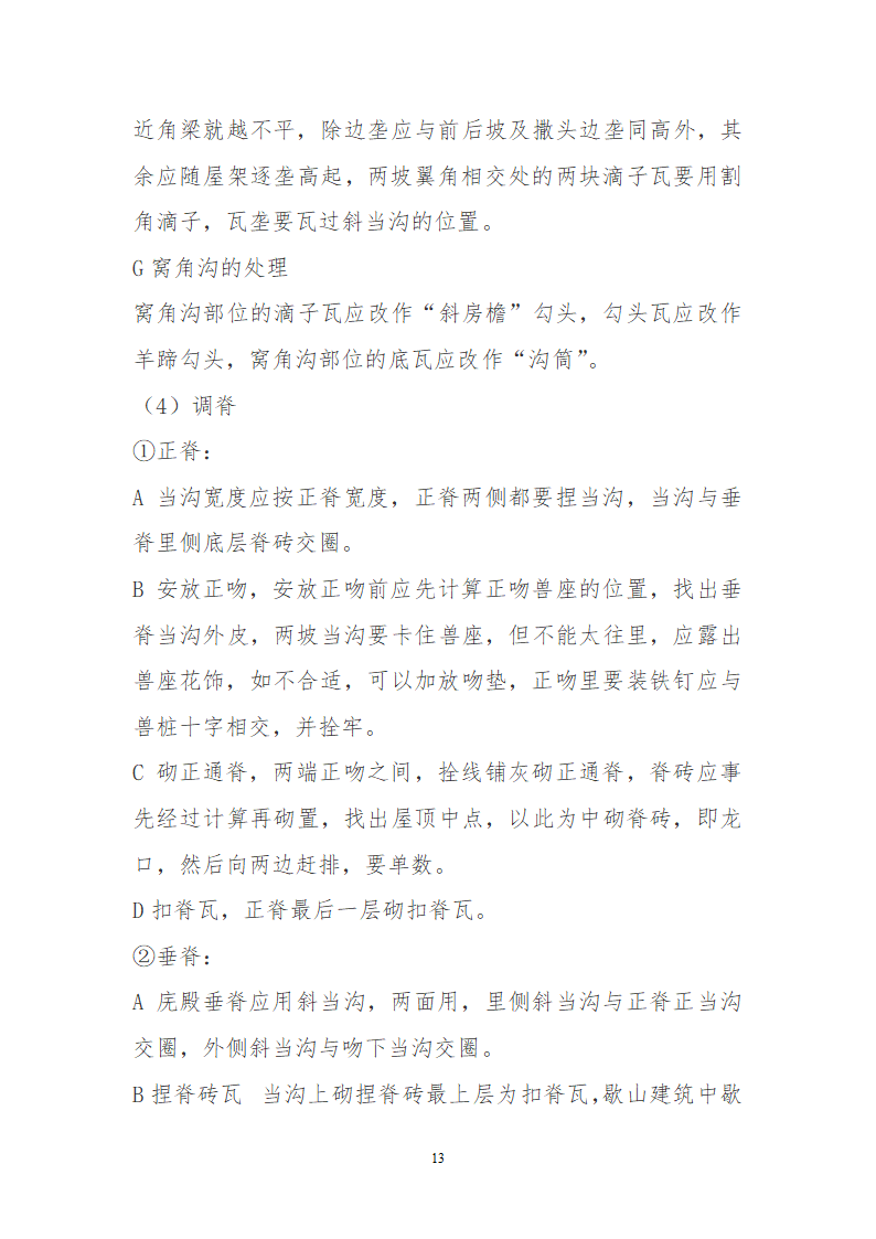 某园林古建工程装饰工程及古建部分详细施工方案.doc第13页