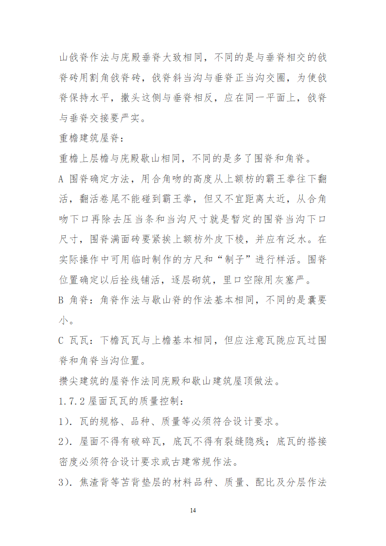 某园林古建工程装饰工程及古建部分详细施工方案.doc第14页