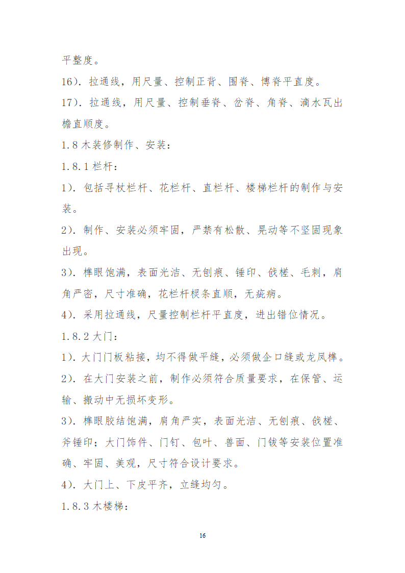 某园林古建工程装饰工程及古建部分详细施工方案.doc第16页