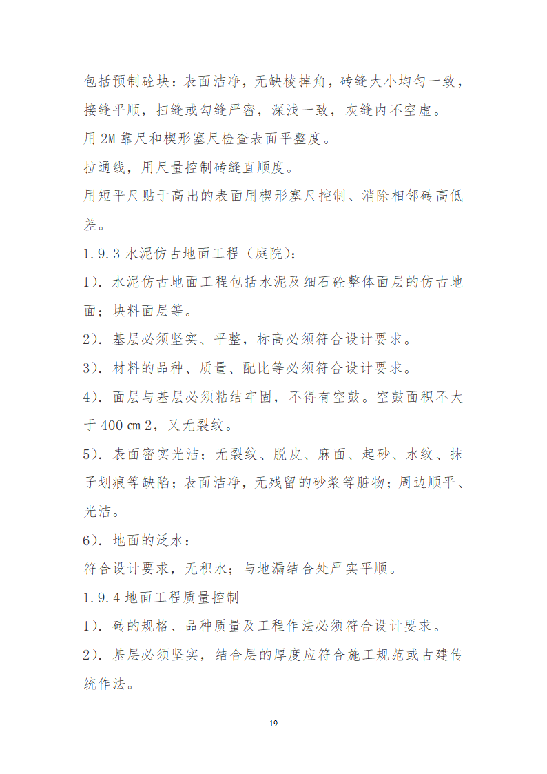 某园林古建工程装饰工程及古建部分详细施工方案.doc第19页