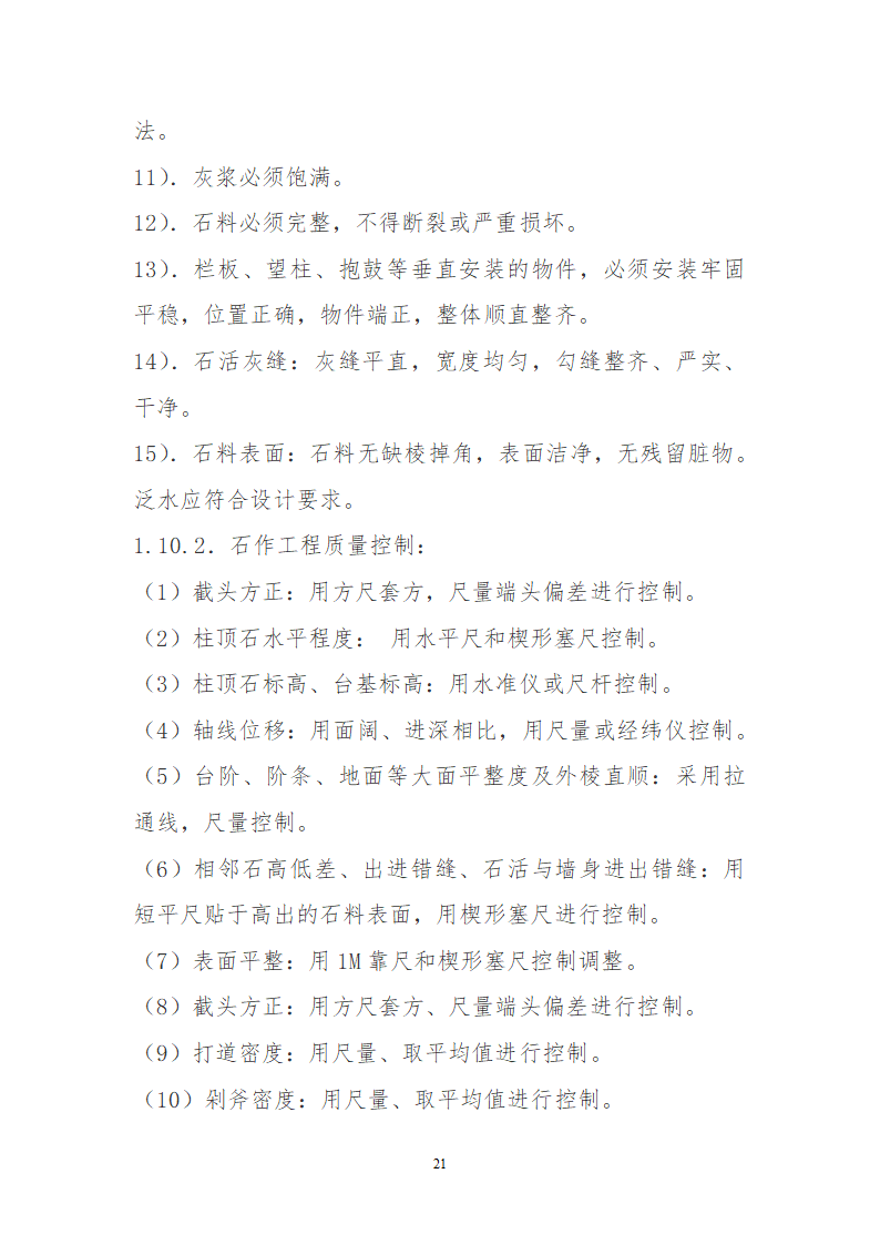 某园林古建工程装饰工程及古建部分详细施工方案.doc第21页