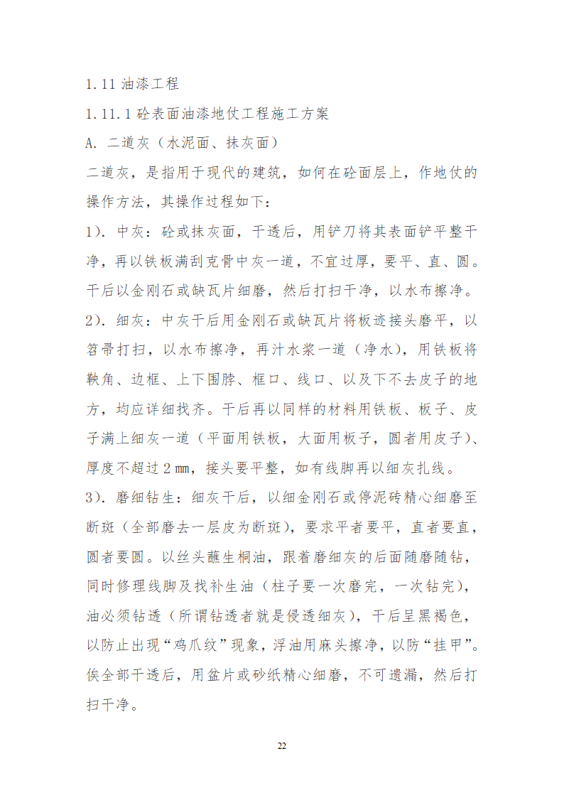 某园林古建工程装饰工程及古建部分详细施工方案.doc第22页