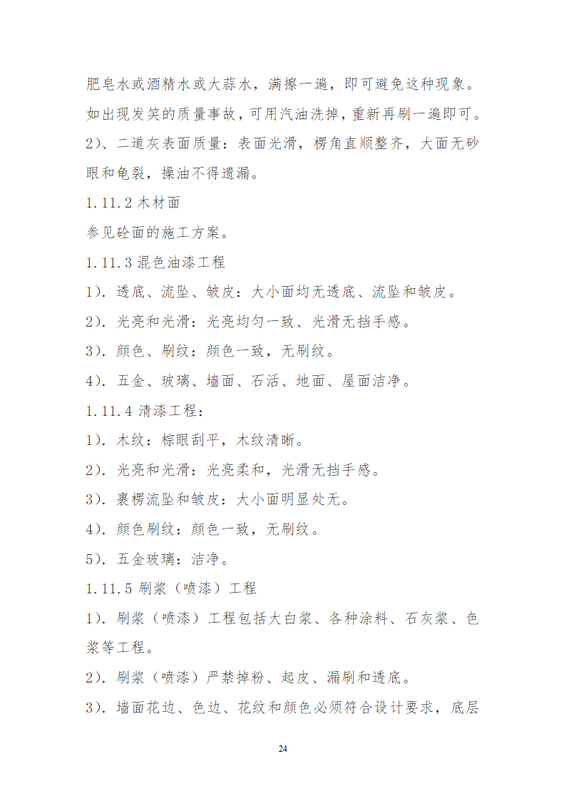 某园林古建工程装饰工程及古建部分详细施工方案.doc第24页