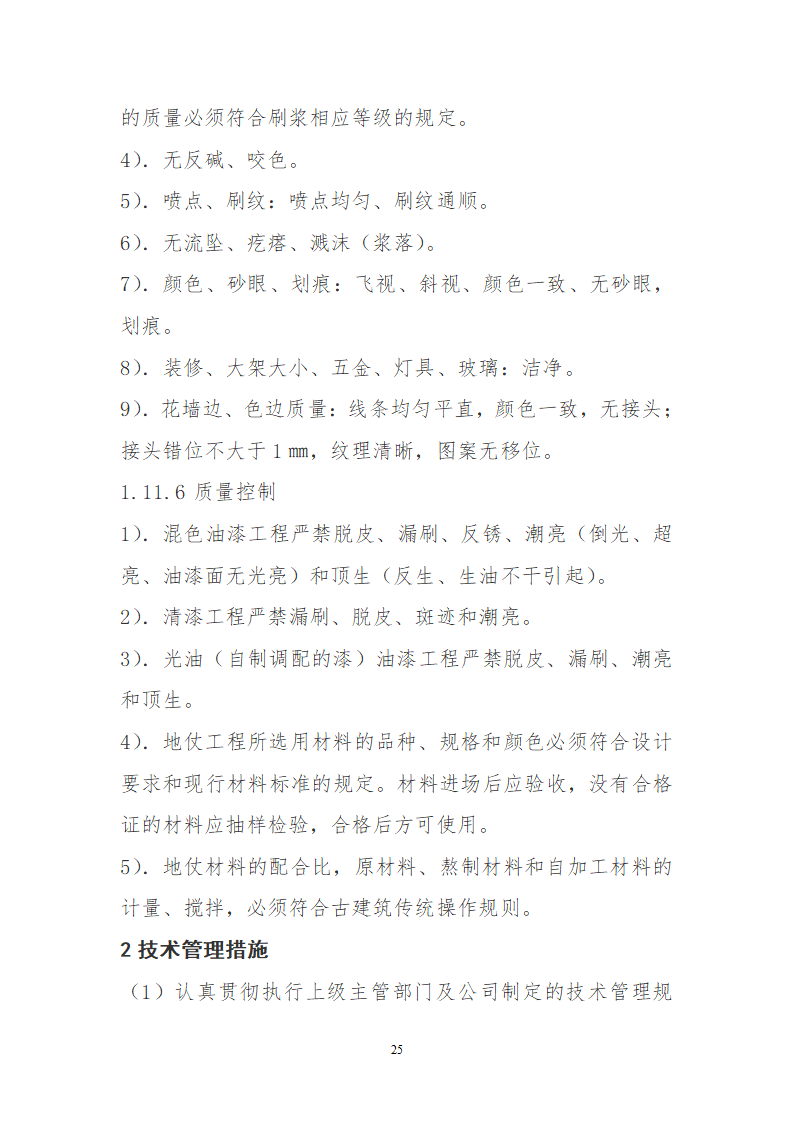 某园林古建工程装饰工程及古建部分详细施工方案.doc第25页