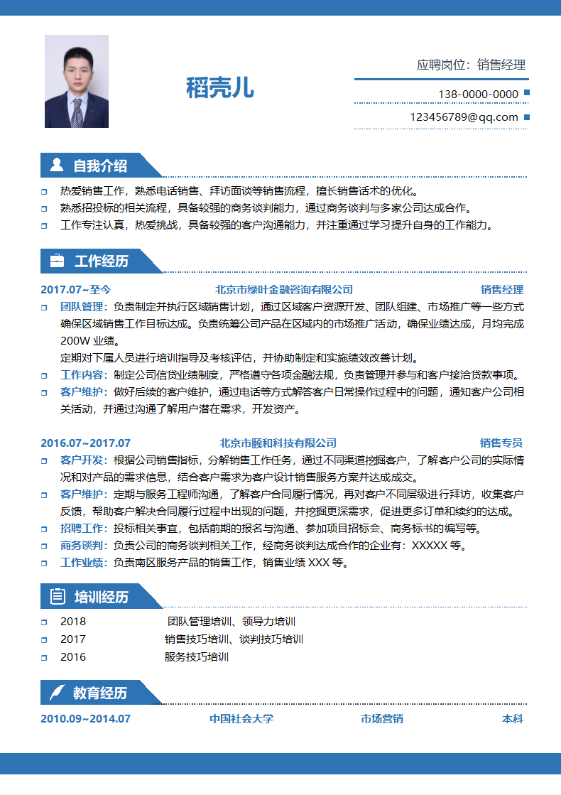 销售经理3-5年经验商务简历.doc第1页