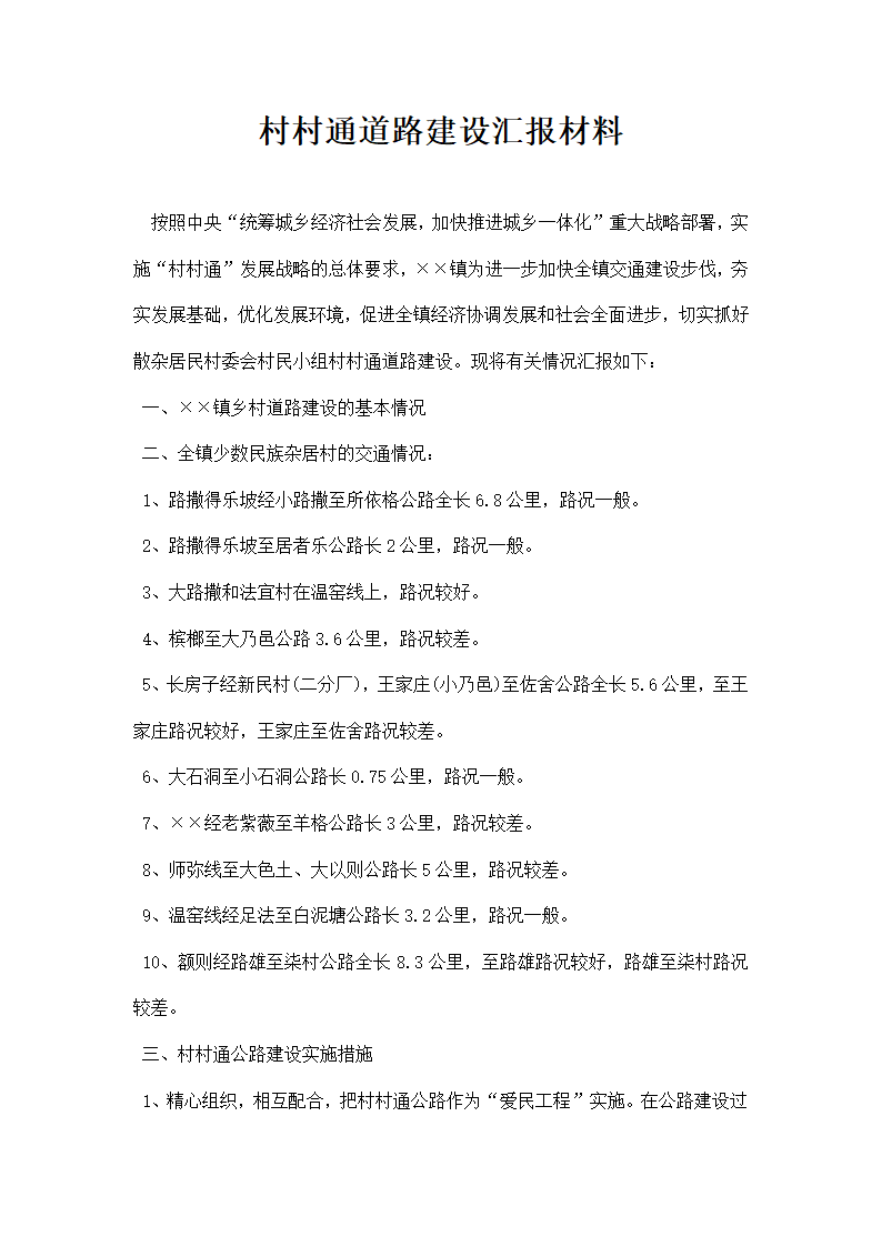 村村通道路建设汇报材料.docx