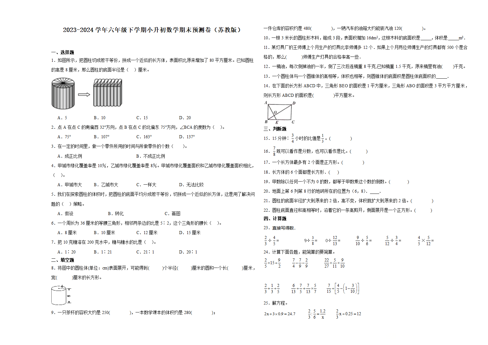 (小升初押题卷）江苏省2023-2024学年六年级下学期小升初数学期末冲刺卷（苏教版）（含解析）.doc第1页