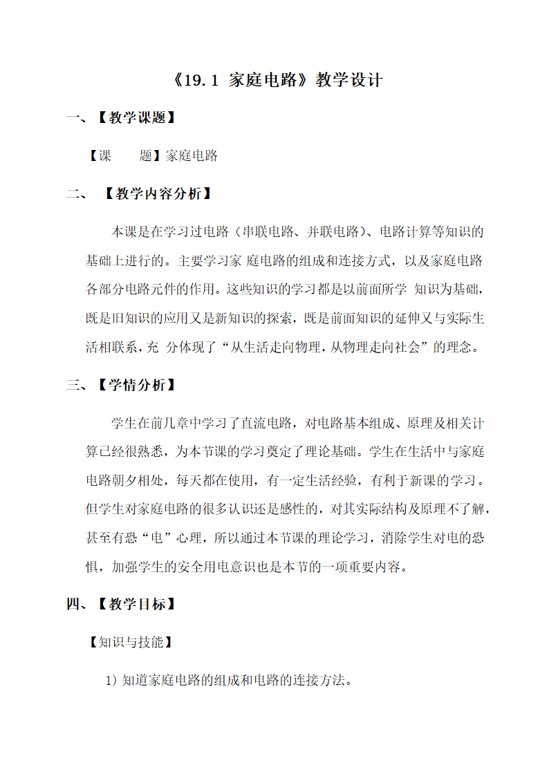 19.1 家庭电路—人教版九年级物理全一册教学设计.doc第1页