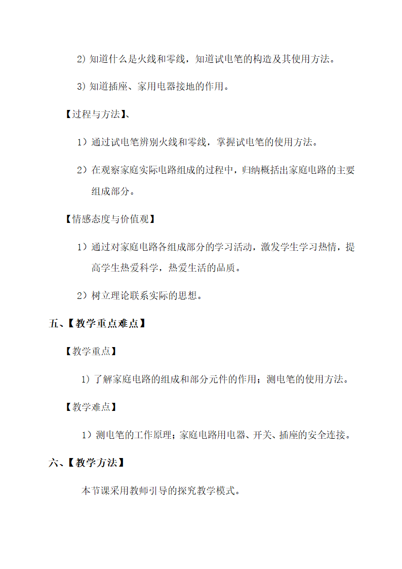 19.1 家庭电路—人教版九年级物理全一册教学设计.doc第2页