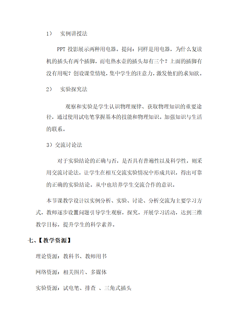 19.1 家庭电路—人教版九年级物理全一册教学设计.doc第3页