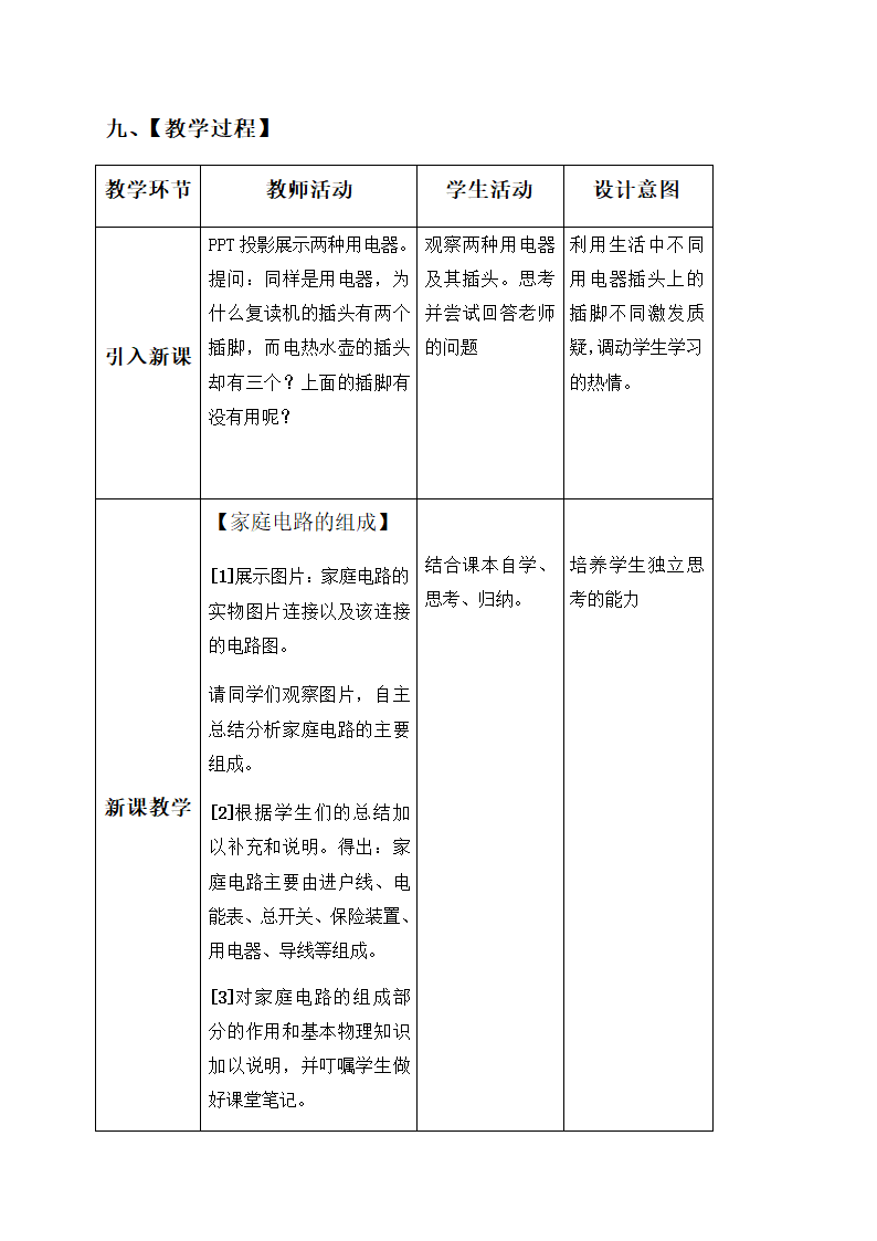 19.1 家庭电路—人教版九年级物理全一册教学设计.doc第5页