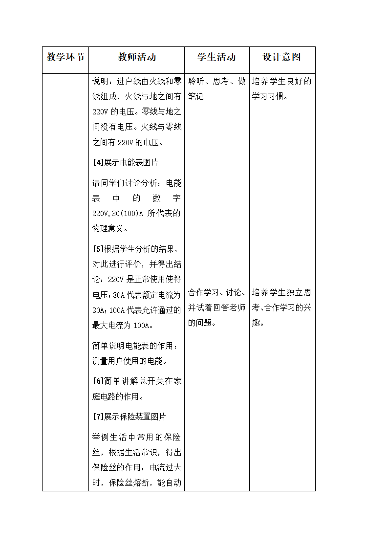 19.1 家庭电路—人教版九年级物理全一册教学设计.doc第6页