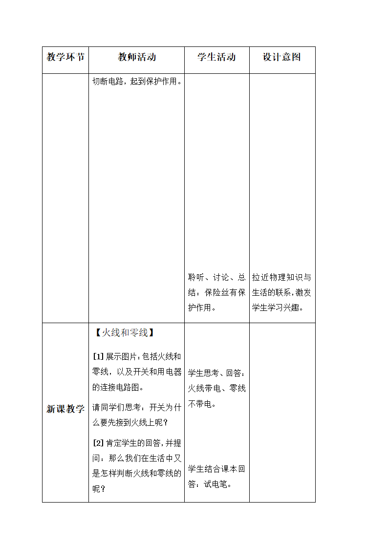 19.1 家庭电路—人教版九年级物理全一册教学设计.doc第7页