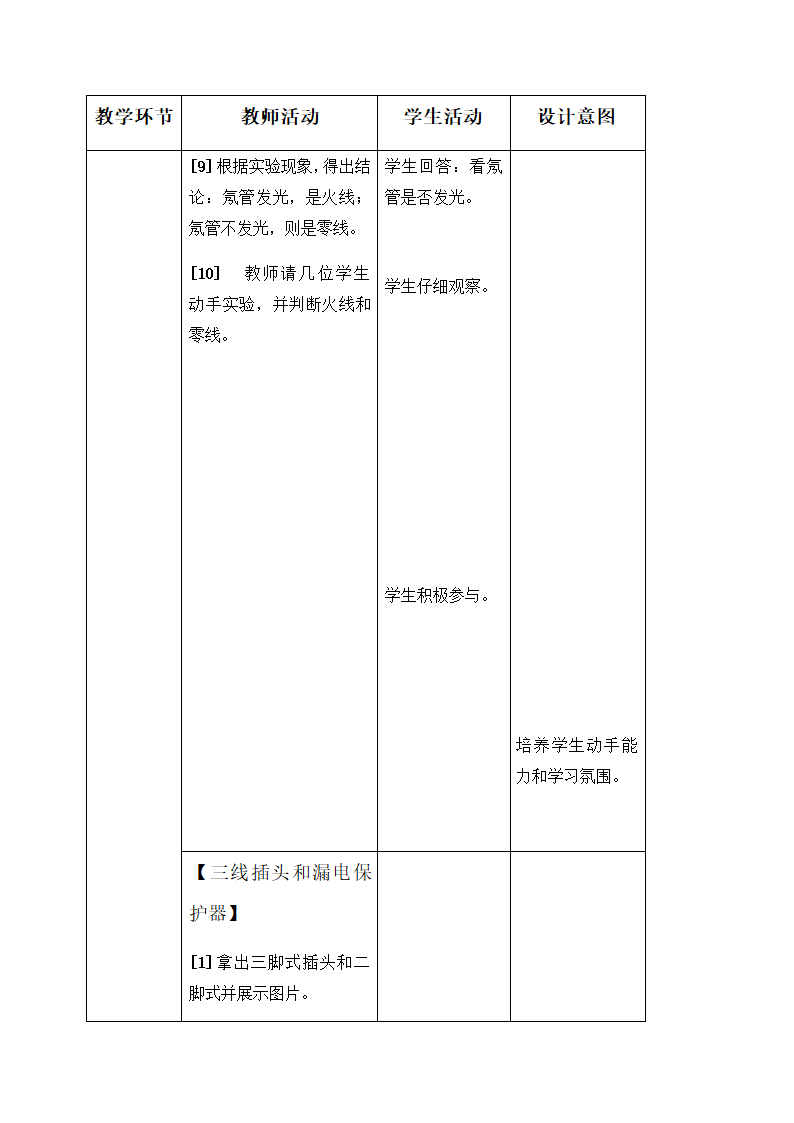 19.1 家庭电路—人教版九年级物理全一册教学设计.doc第9页