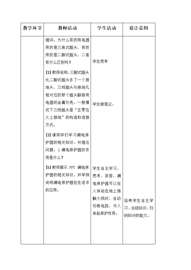 19.1 家庭电路—人教版九年级物理全一册教学设计.doc第10页