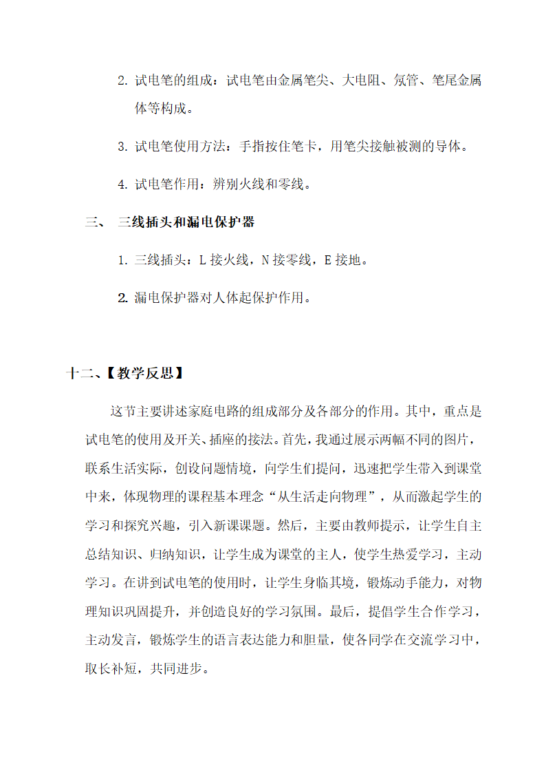 19.1 家庭电路—人教版九年级物理全一册教学设计.doc第13页