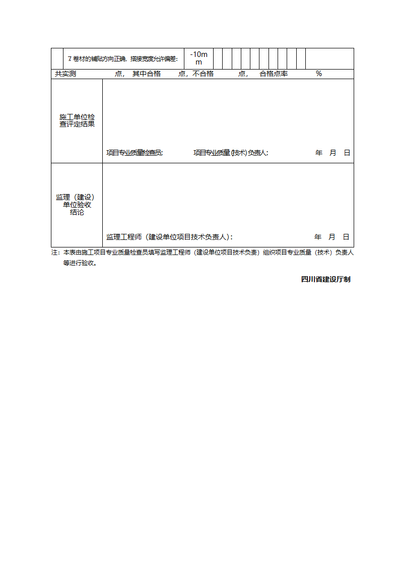 屋面卷材涂膜防水层工程检验批质量验收记录.doc第2页