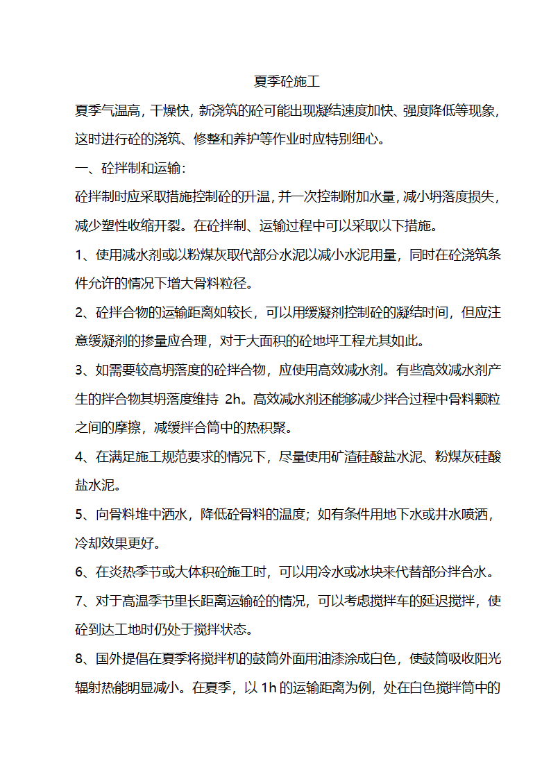 某工程夏季砼施工措施.doc