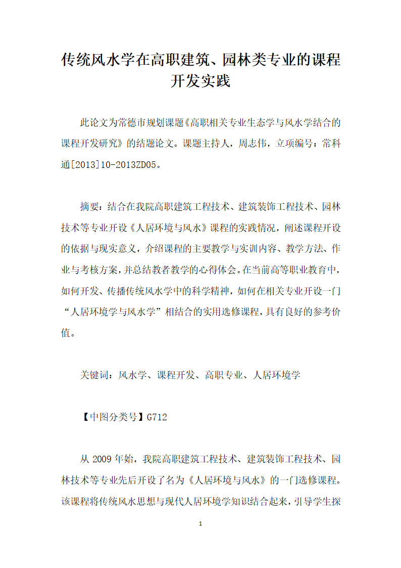 传统风水学在高职建筑、园林类专业的课程开发实践.docx