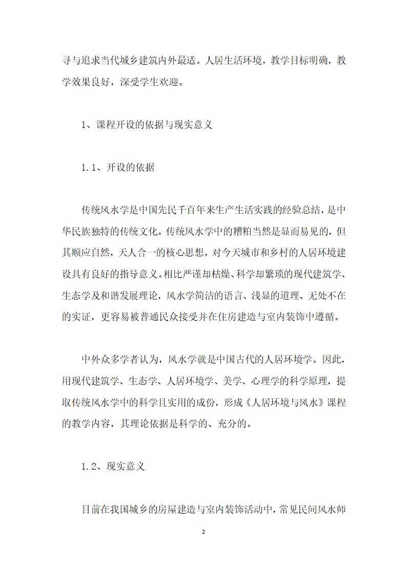 传统风水学在高职建筑、园林类专业的课程开发实践.docx第2页