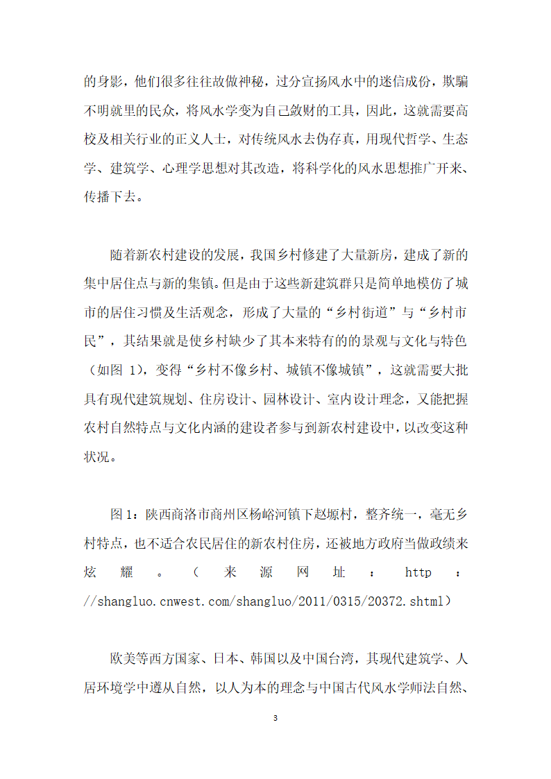 传统风水学在高职建筑、园林类专业的课程开发实践.docx第3页