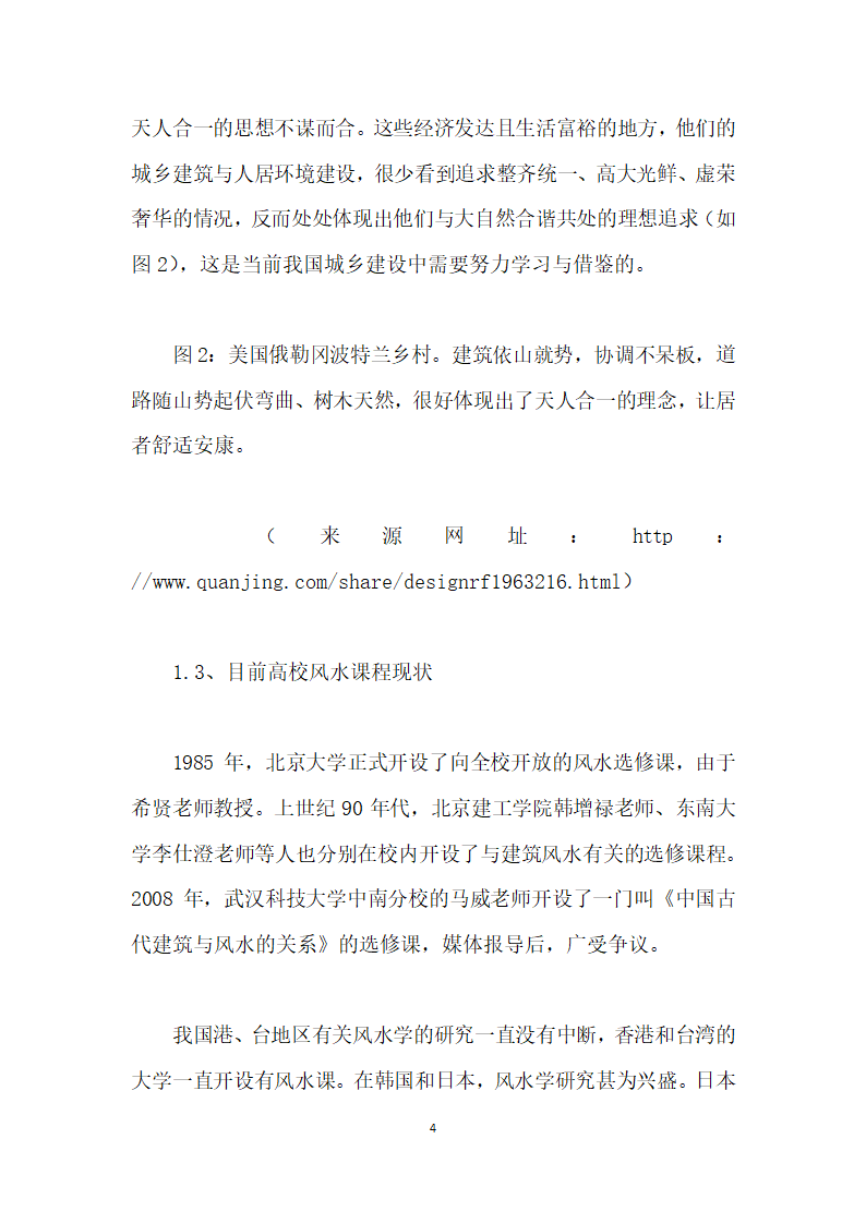 传统风水学在高职建筑、园林类专业的课程开发实践.docx第4页