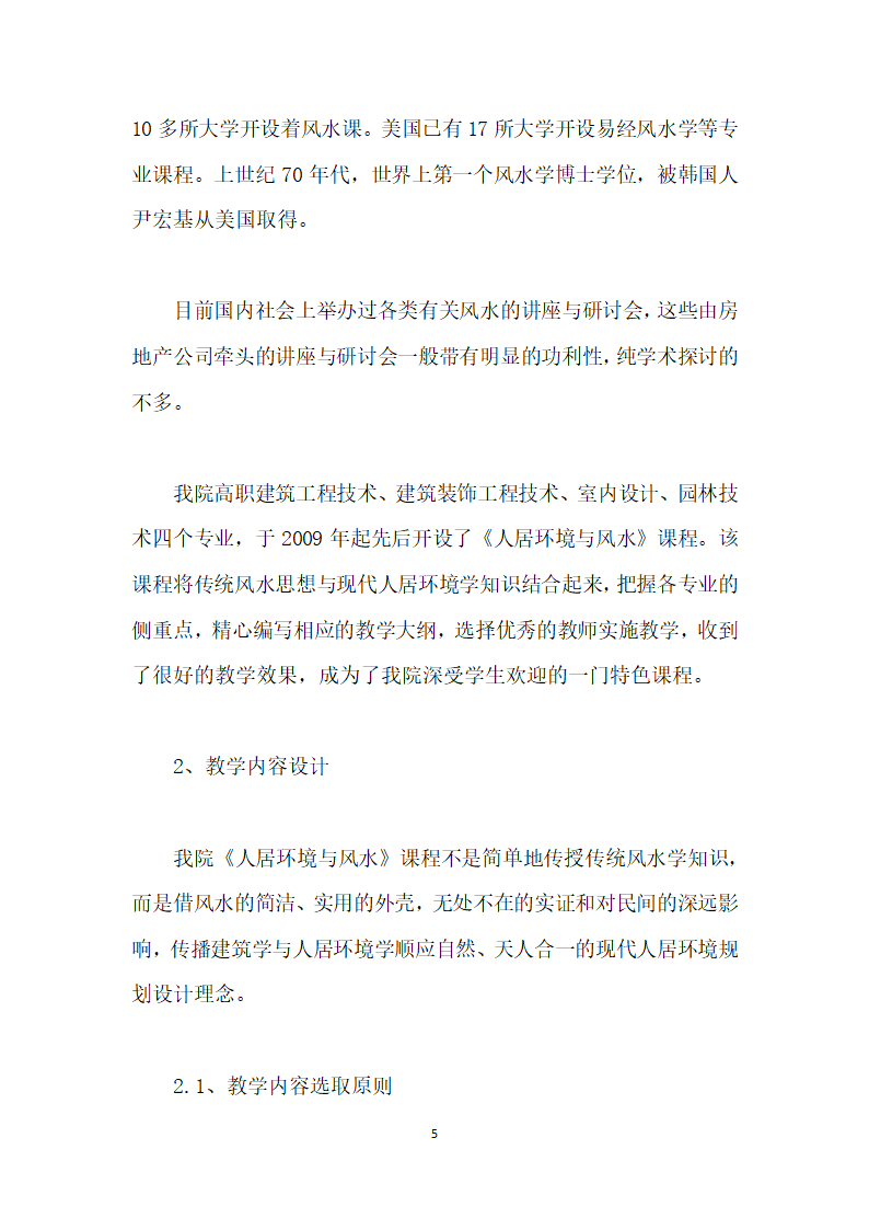 传统风水学在高职建筑、园林类专业的课程开发实践.docx第5页