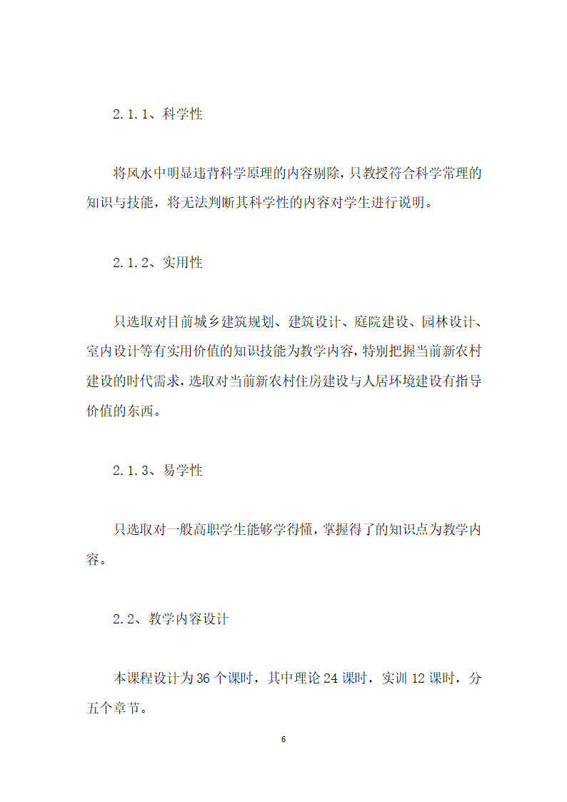 传统风水学在高职建筑、园林类专业的课程开发实践.docx第6页