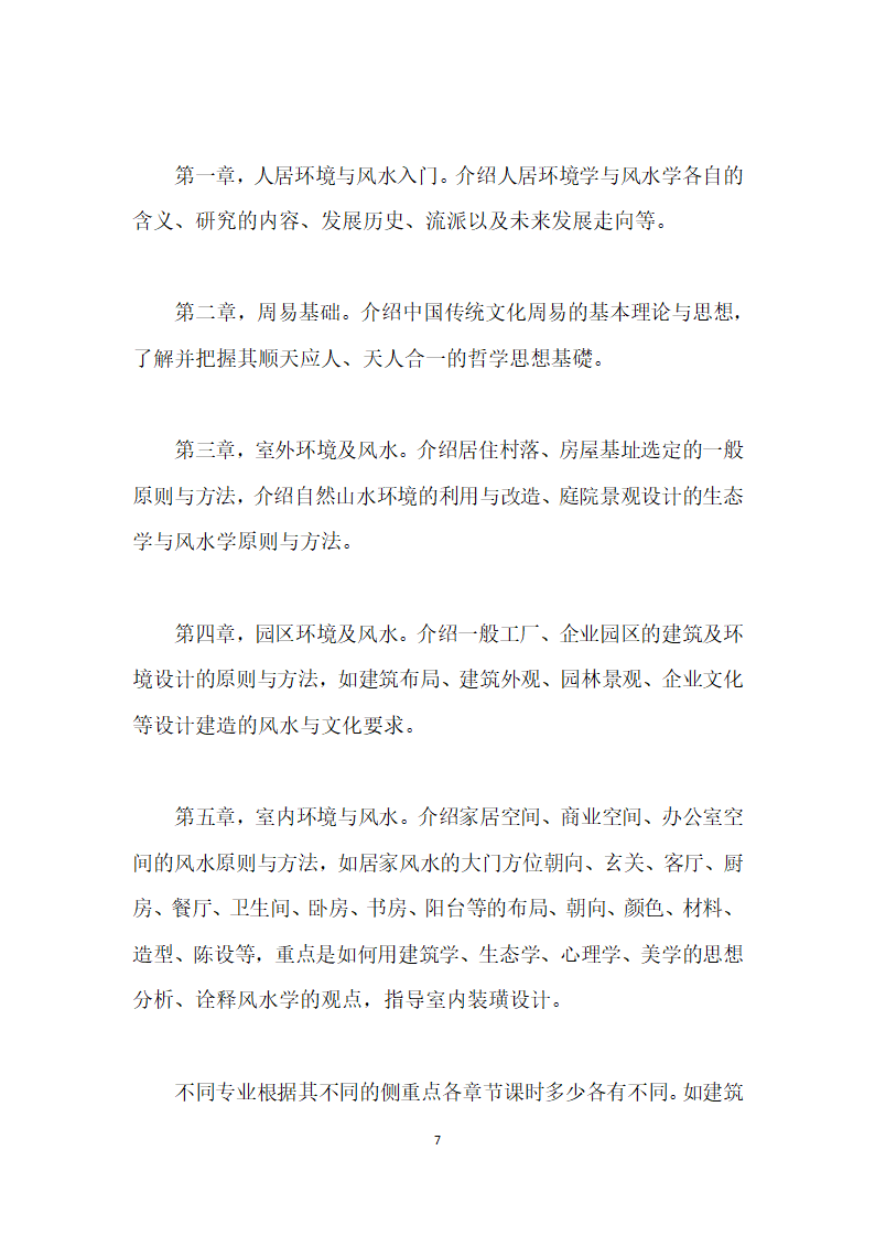 传统风水学在高职建筑、园林类专业的课程开发实践.docx第7页