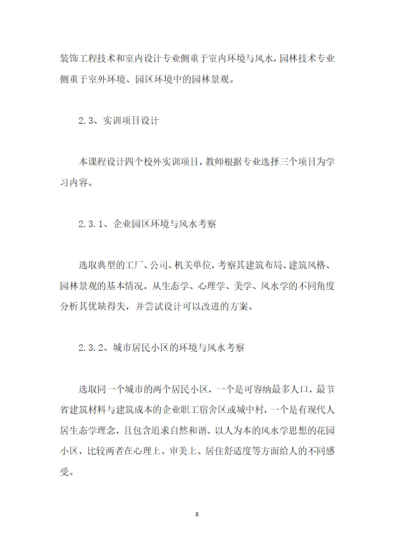 传统风水学在高职建筑、园林类专业的课程开发实践.docx第8页