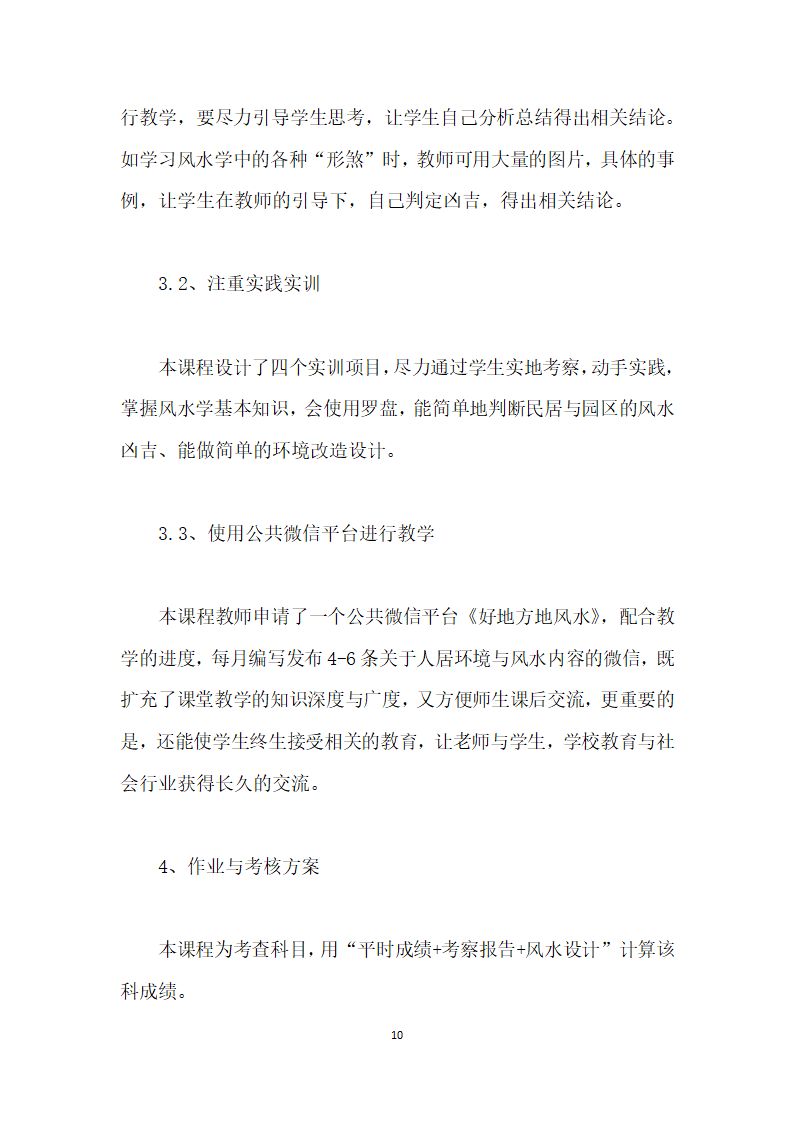 传统风水学在高职建筑、园林类专业的课程开发实践.docx第10页