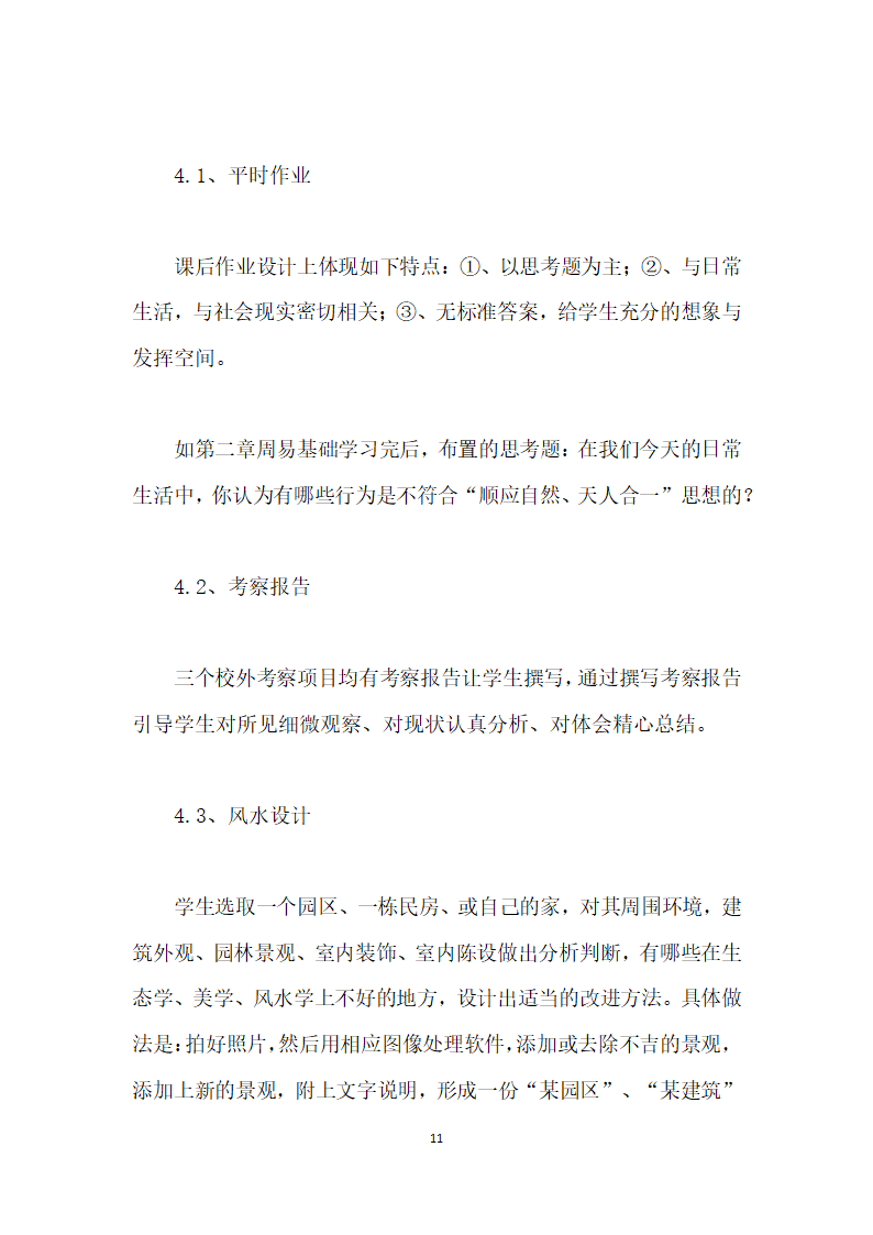 传统风水学在高职建筑、园林类专业的课程开发实践.docx第11页