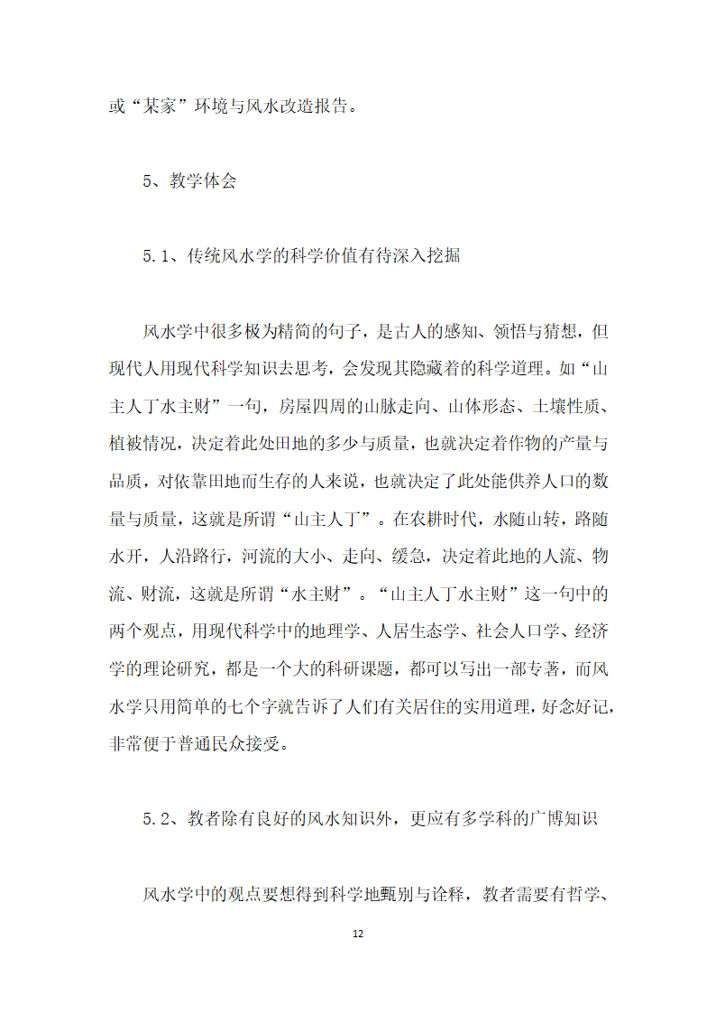 传统风水学在高职建筑、园林类专业的课程开发实践.docx第12页