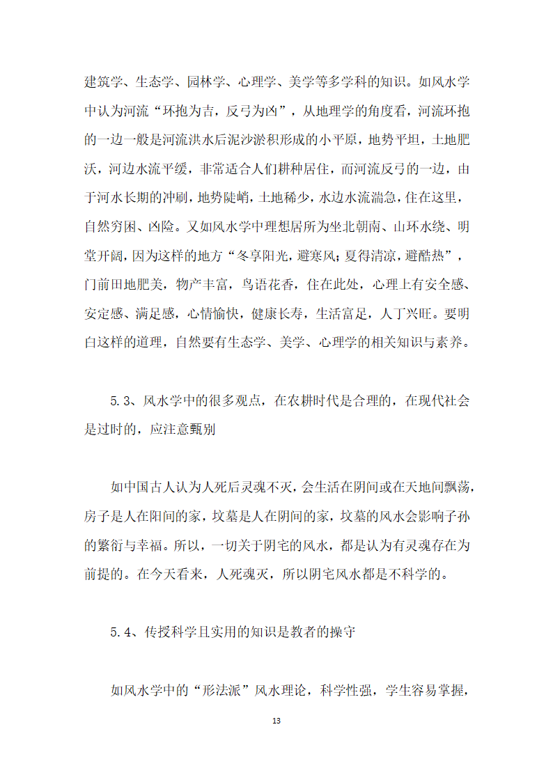 传统风水学在高职建筑、园林类专业的课程开发实践.docx第13页