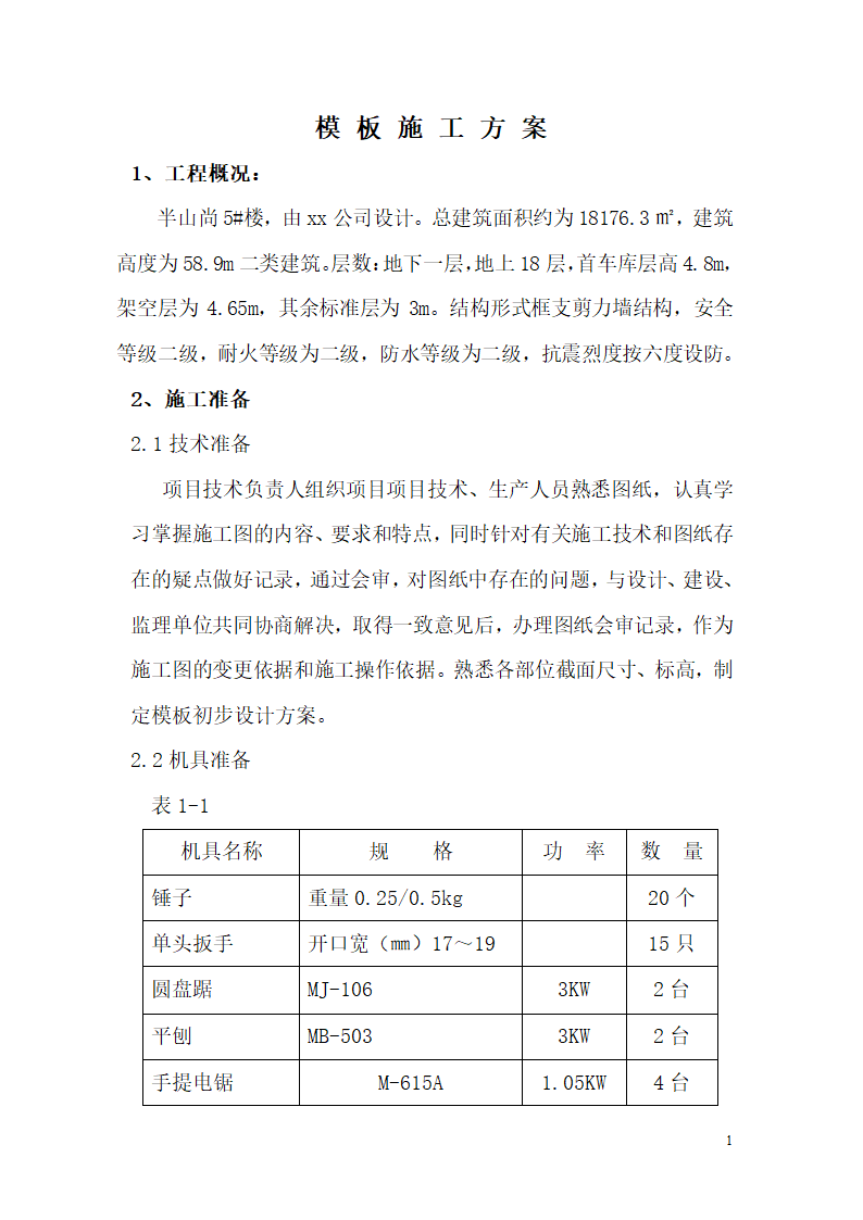 十堰半山尚小区5楼模板施工方案.doc第1页