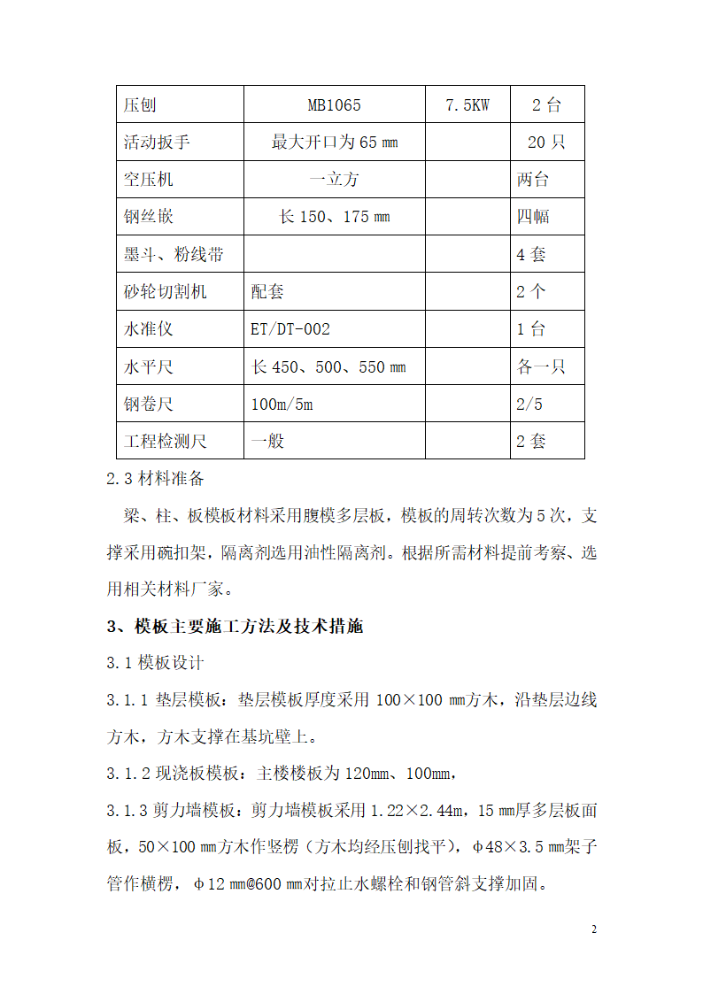 十堰半山尚小区5楼模板施工方案.doc第2页