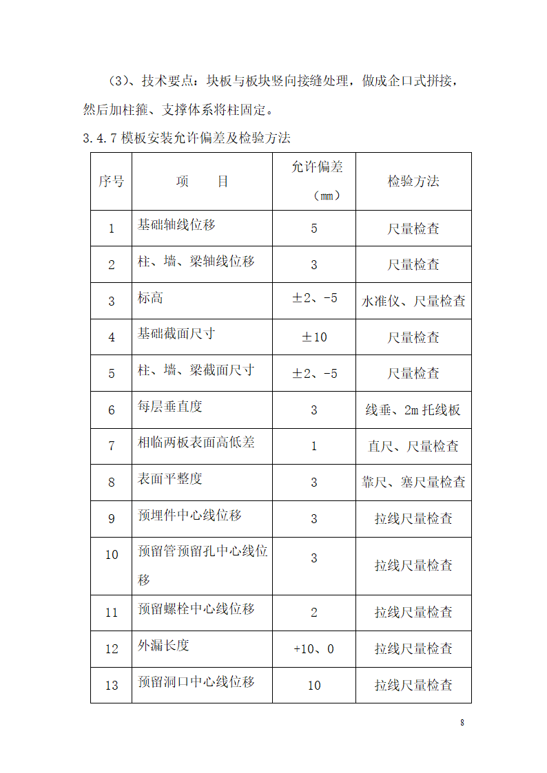 十堰半山尚小区5楼模板施工方案.doc第8页