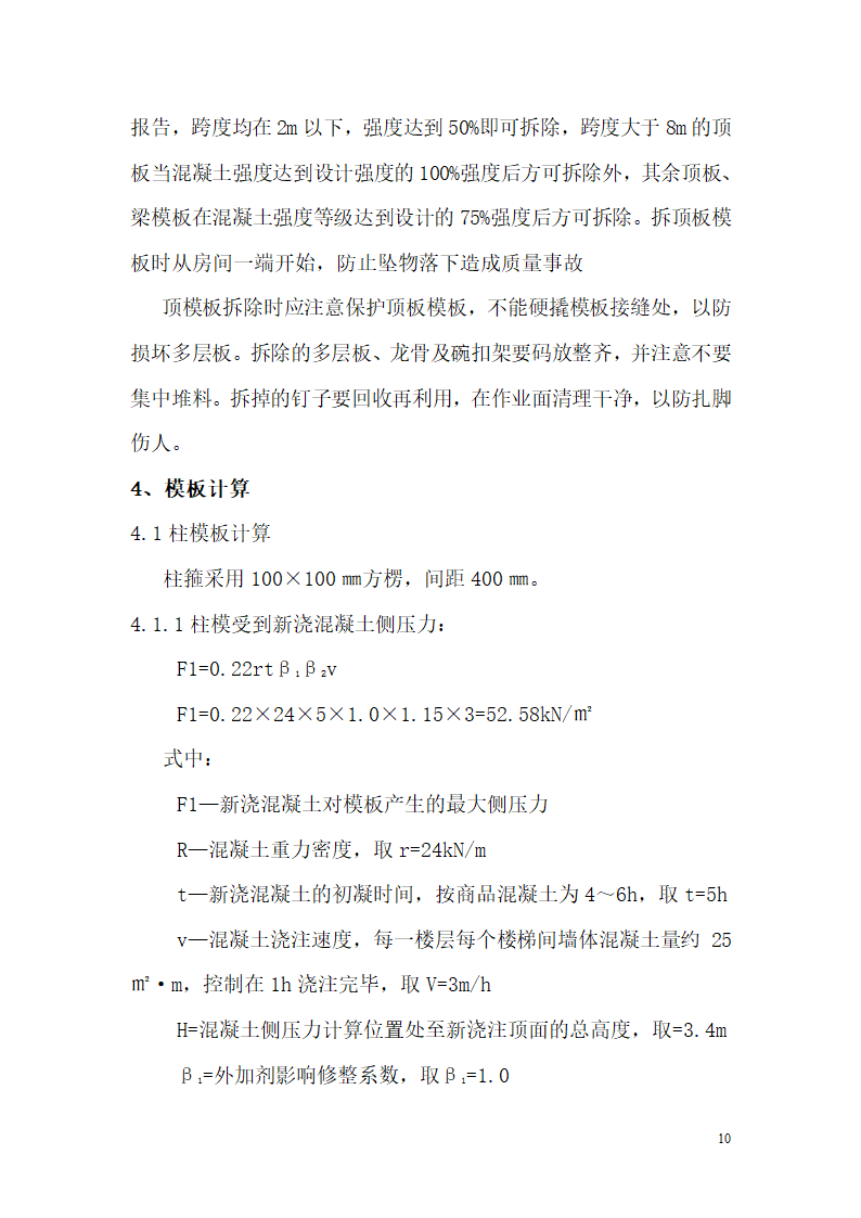 十堰半山尚小区5楼模板施工方案.doc第10页