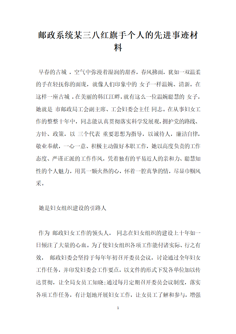 邮政系统某三八红旗手个人的先进事迹材料.doc