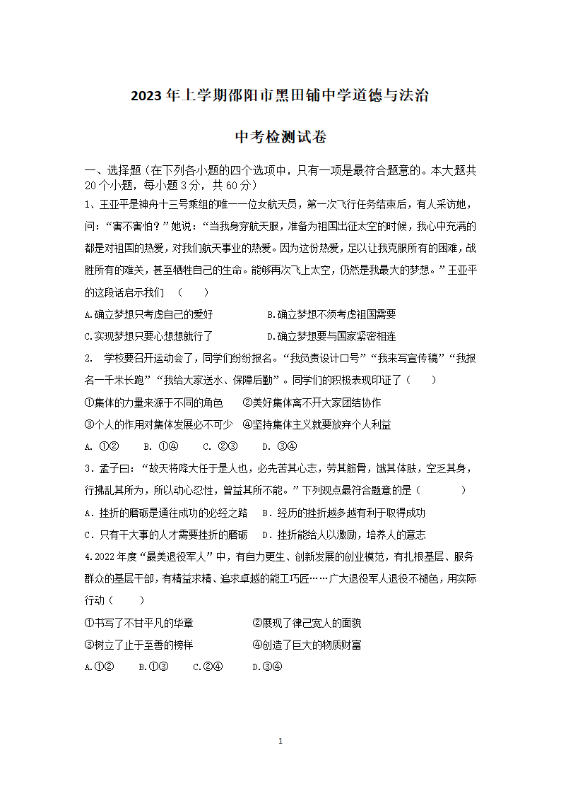 2023年湖南省邵东县黑田铺乡中学中考检测道德与法治试卷（含答案）.doc