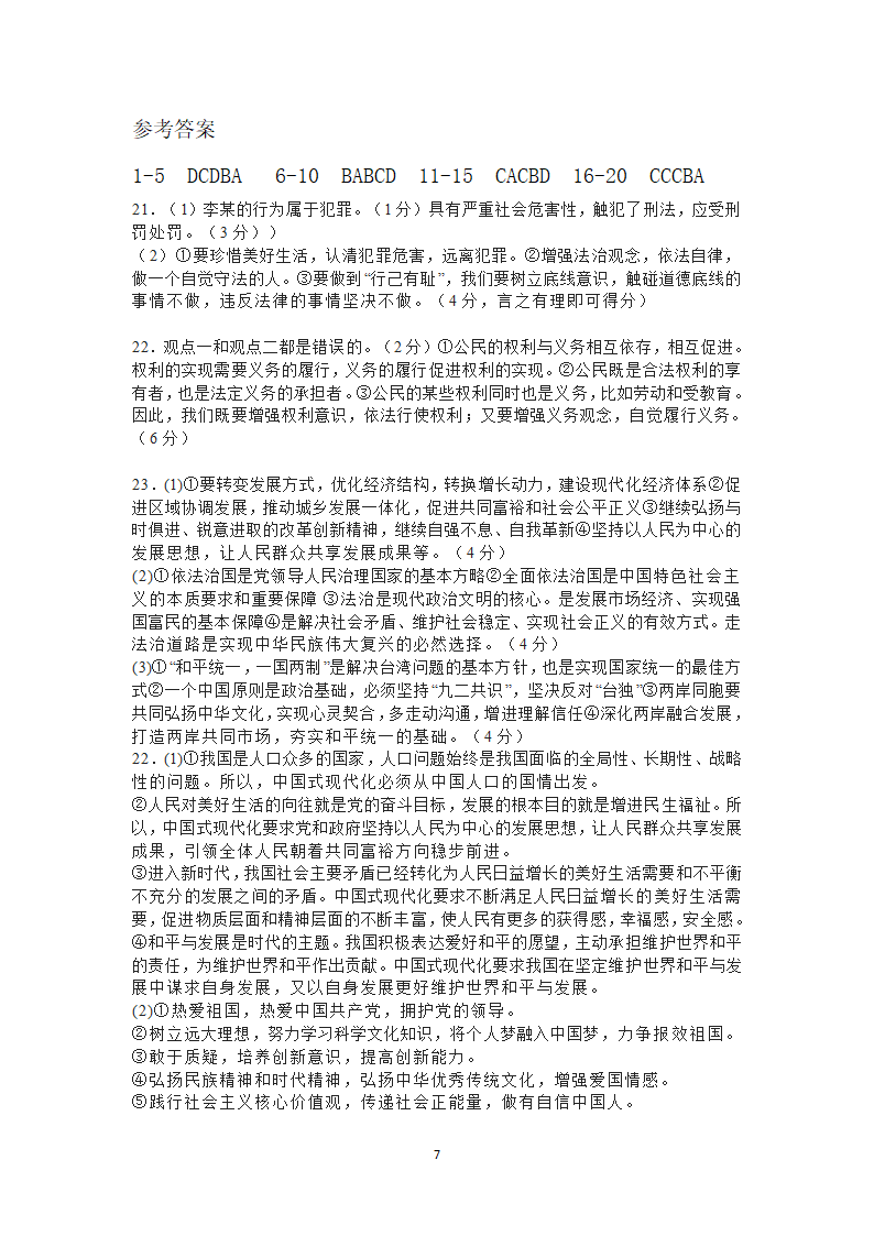 2023年湖南省邵东县黑田铺乡中学中考检测道德与法治试卷（含答案）.doc第7页