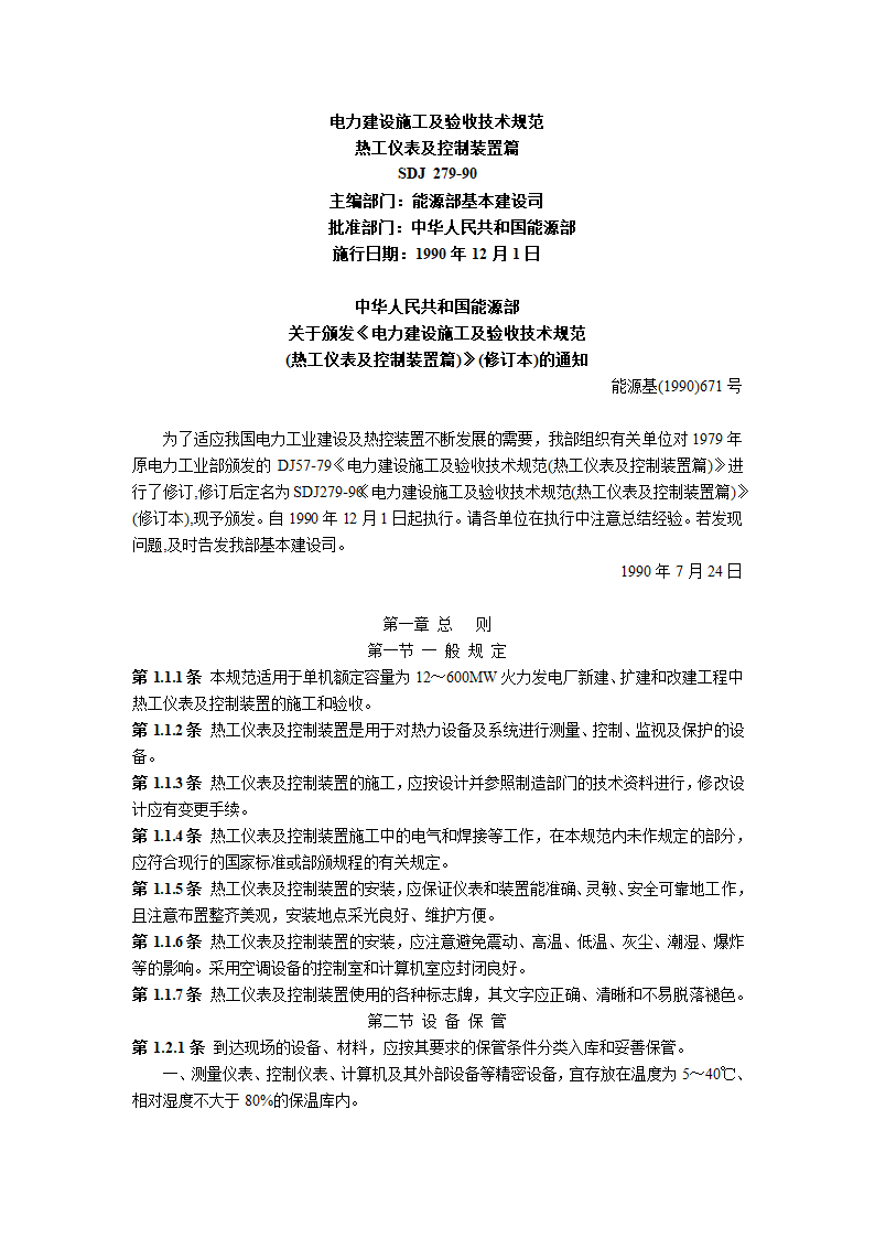 电力建设施工及验收相关规范.doc