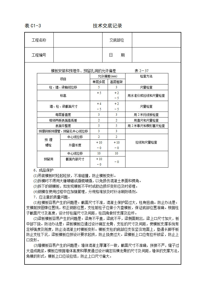 框架结构定型组合钢模板技术.doc第4页